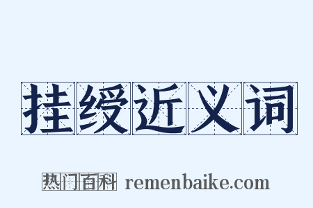 挂绶近义词是什么意思的图片